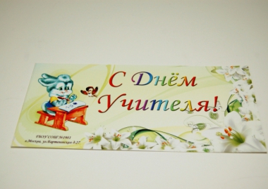 Открытка "С днем учителя", евроформат, полноцвет. Открытка "С днем учителя", евроформат, полноцвет.